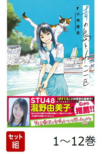 【全巻】 青の島とねこ一匹 1-12巻セット