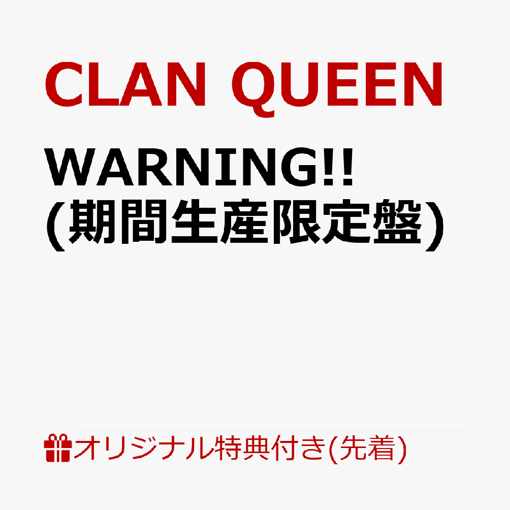 【楽天ブックス限定先着特典】WARNING!! (期間生産限定盤)(アクリルキーホルダー)