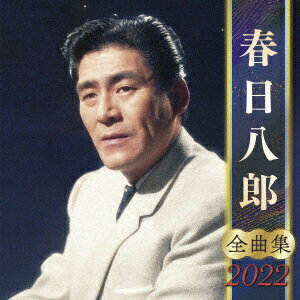 春日八郎 全曲集 2022