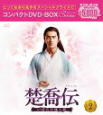 楚喬伝～いばらに咲く花～ コンパクトDVD-BOX2＜スペシャルプライス版＞ [ チャオ・リーイン ]