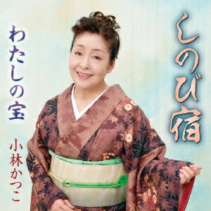 しのび宿/わたしの宝