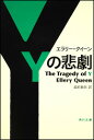 Yの悲劇 （角川文庫） [ エラリー・クイーン ]