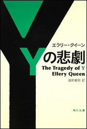 Yの悲劇 （角川文庫） [ エラリー・クイーン ]