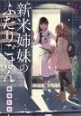 新米姉妹のふたりごはん3 （電撃コミックスNEXT） 柊 ゆたか