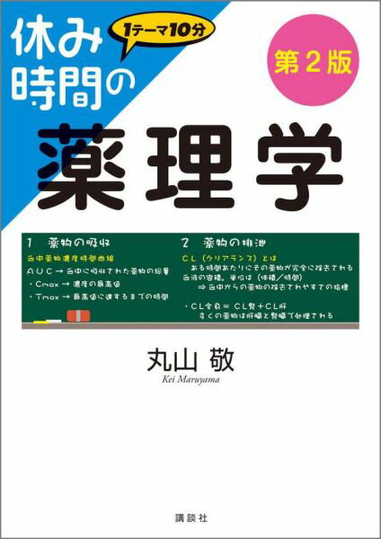 休み時間の薬理学　第2版