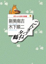 ごんぎつね／夕鶴