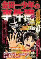 金田一少年の事件簿（宿敵登場！「怪盗紳士」と「地獄）