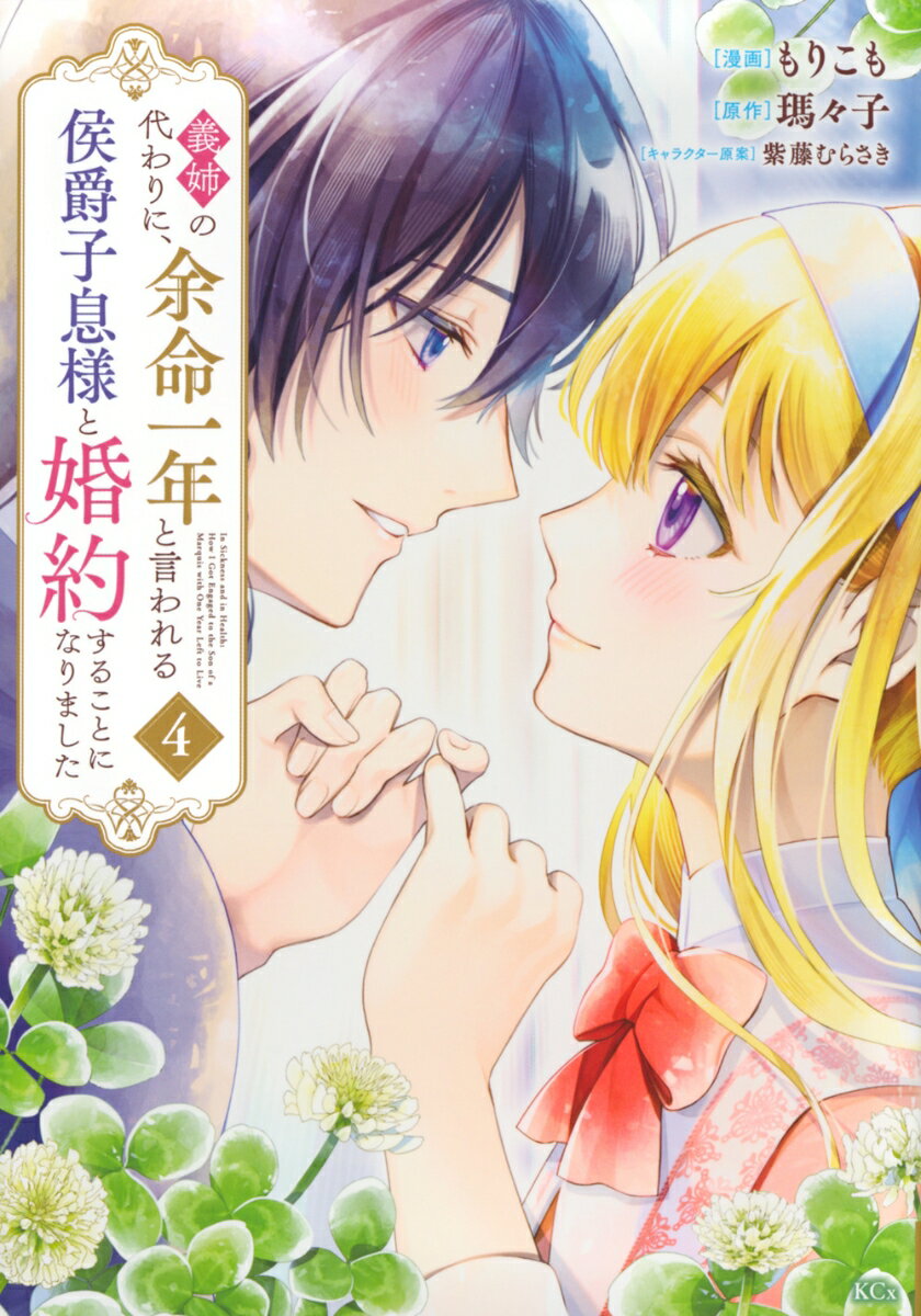 義姉の代わりに、余命一年と言われる侯爵子息様と婚約することになりました（4）