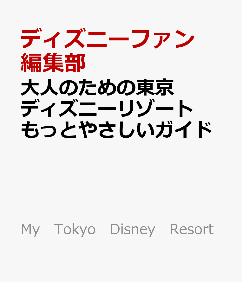 大人のための東京ディズニーリゾート　もっとやさしいガイド