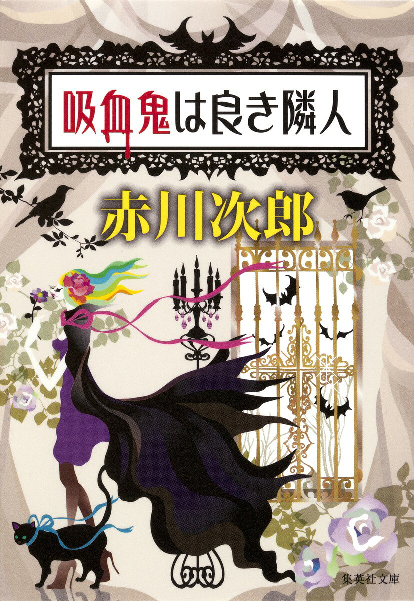 吸血鬼は良き隣人 （集英社文庫） [ 赤川次郎 ]