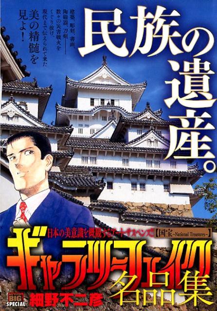 ギャラリーフェイク名品集　国宝〜National　Treasures〜