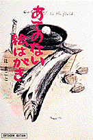 あてのない絵はがき