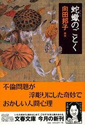 蛇蠍のごとく （文春文庫） [ 向田邦子 ]