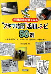 学習密度が濃くなる“スキマ時間”活用レシピ50例 教室が活気づく、目からウロコ効果のヒント教材集 [ 森川正樹 ]