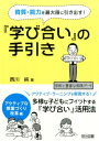 資質・能力を最大限に引き出す！『学び合い』の手引き（アクティブな授業づくり改革編） 多様な子どもにフィットする『学び合い』活用法 [ 西川純 ]