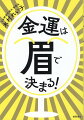 世の中すべての人がお金をかけずに大開運するカギは、金運眉！描けば翌日に運命が変わります！！