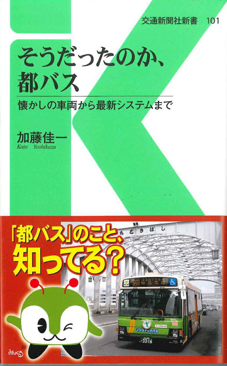 そうだったのか、都バス 懐かしの車両から最新システムまで （交通新聞社新書　101） [ 加藤...