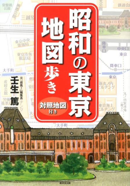 昭和の東京地図歩き