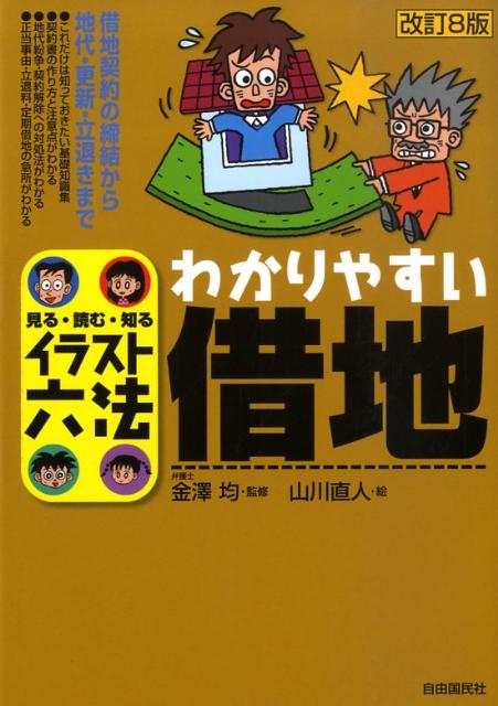 わかりやすい借地改訂8版