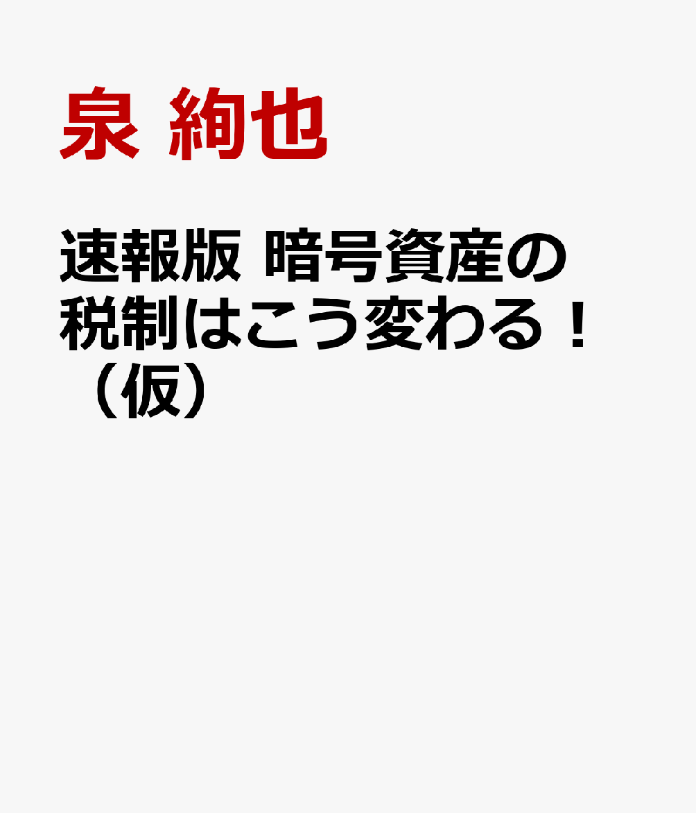暗号資産の税金はこう変わる　分離課税の仕組みと実務