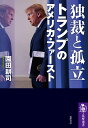 独裁と孤立 トランプのアメリカ ファースト （筑摩選書 196） 園田 耕司