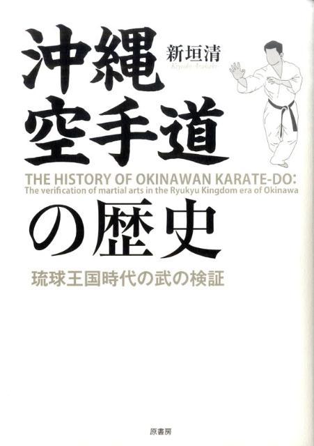 琉球王国時代に沖縄で誕生した空手の初めての歴史。詳細な「沖縄空手道歴史年表」付。