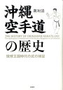 沖縄空手道の歴史 琉球王国時代の武の検証 [ 新垣清 ]