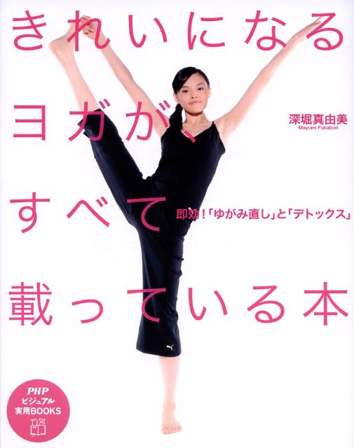 きれいになるヨガが、すべて載っている本