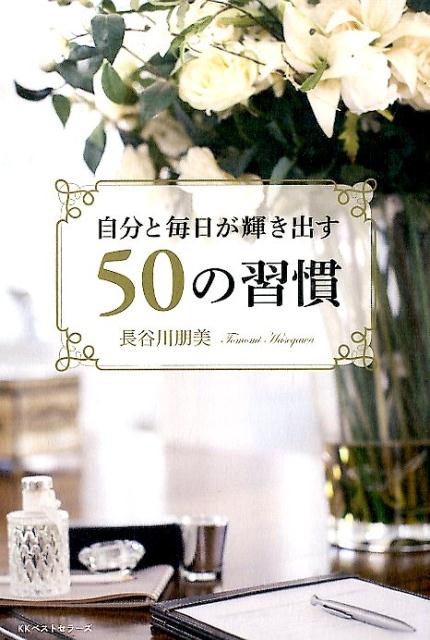 新しい自分に生まれ変わる！高校中退から２２歳で起業。８年間で６店舗のサロン経営を経て、国内外に多くのファンを持つ人気カリスマ女性実業家が教える、仕事も愛も美も全部手に入れるための習慣術。