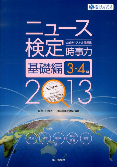 ニュース検定公式テキスト＆問題集「時事力」基礎編（2013年度版） 3・4級対応 [ 日本ニュース時事能力検定協会 ]のサムネイル