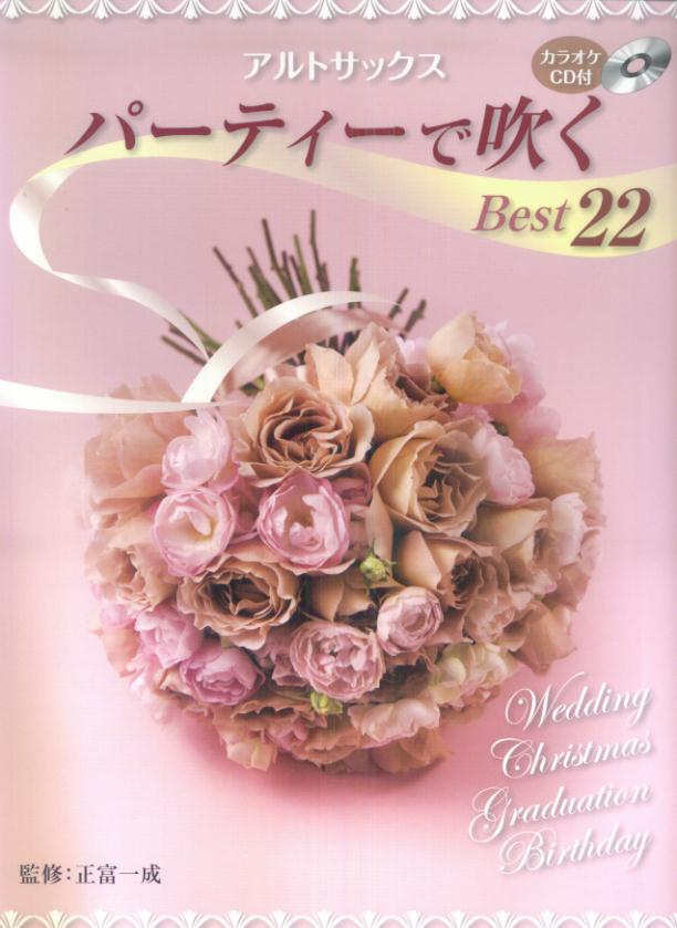 アルトサックスパーティで吹くベスト22