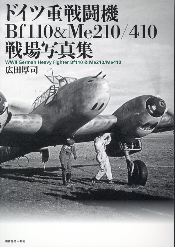 ドイツ重戦闘機Bf110&Me210/410戦場写真集