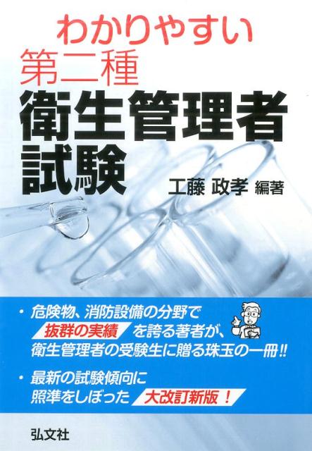 わかりやすい第二種衛生管理者試験 （国家・資格シリーズ） [ 工藤政孝 ]