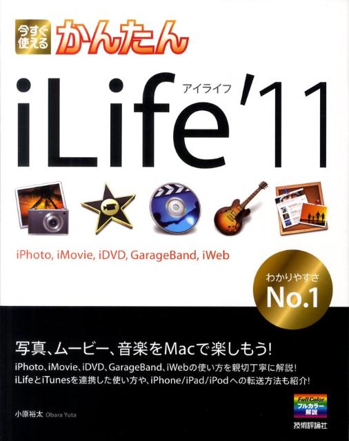 今すぐ使えるかんたんiLife’11