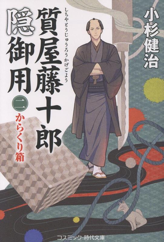 質屋藤十郎隠御用【二】からくり箱
