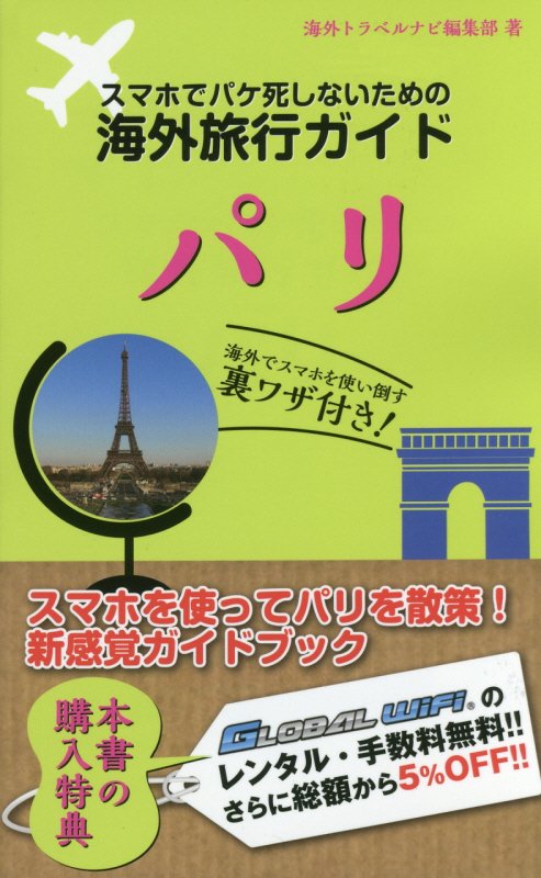 スマホでパケ死しないための海外旅行ガイドパリ