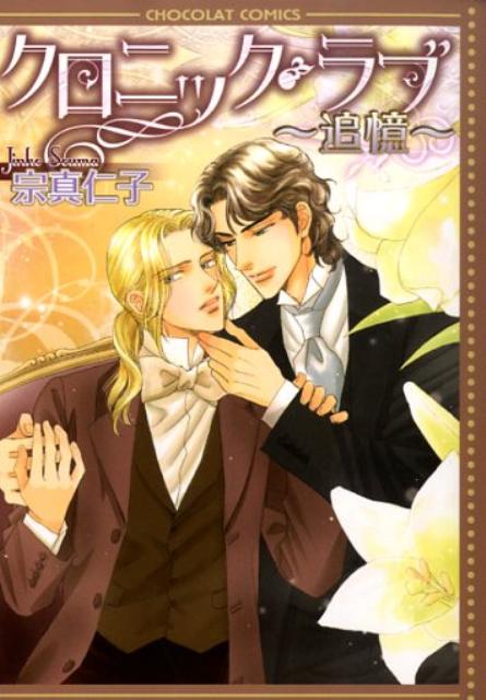 クロニック・ラブ〜追憶〜