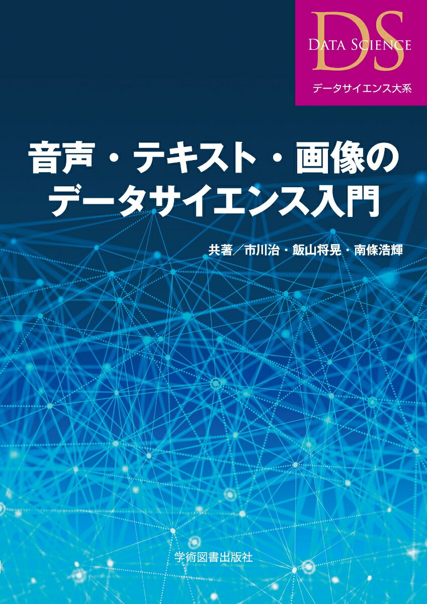 音声・テキスト・画像のデータサイエンス入門