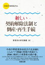 事業再生研究叢書16 新しい契約解除法制と倒産 再生手続 事業再生研究機構