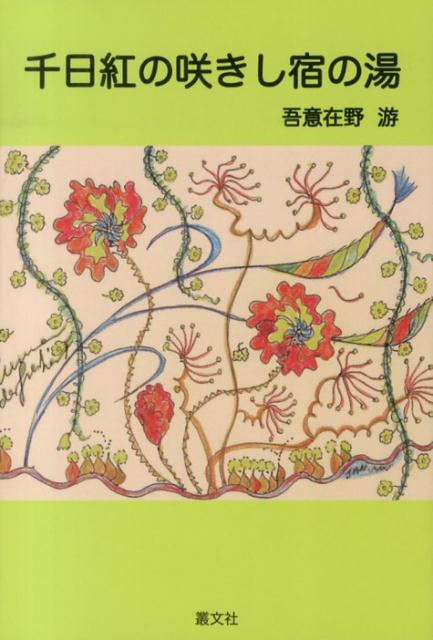 千日紅の咲きし宿の湯