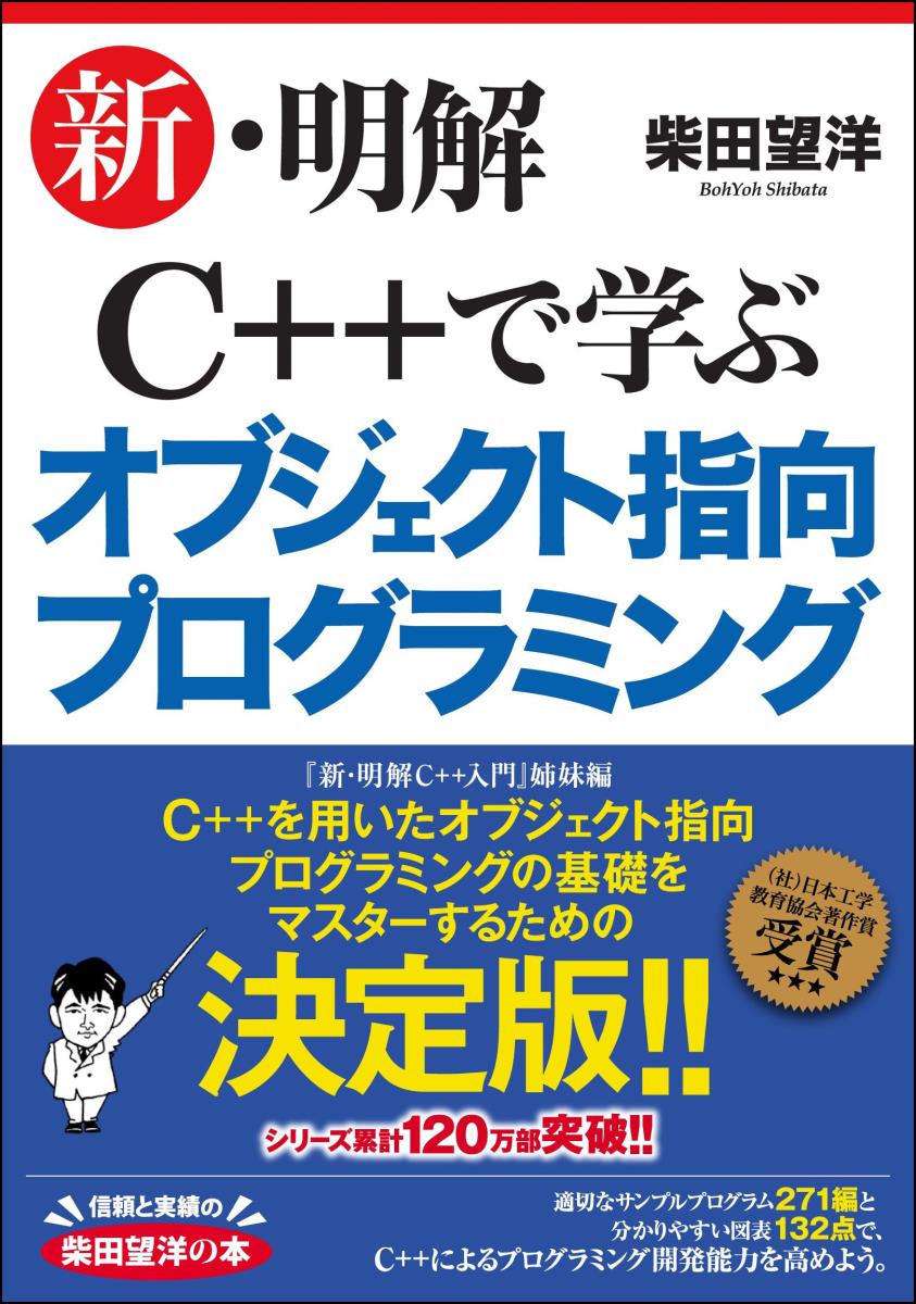 『新・明解Ｃ＋＋入門』姉妹編。Ｃ＋＋を用いたオブジェクト指向プログラミングの基礎をマスターするための決定版！！適切なサンプルプログラム２７１編と分かりやすい図表１３２点で、Ｃ＋＋によるプログラミング開発能力を高めよう。