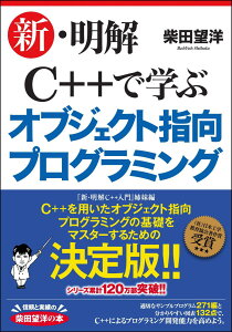 新・明解C++で学ぶオブジェクト指向プログラミング [ 柴田 望洋 ]