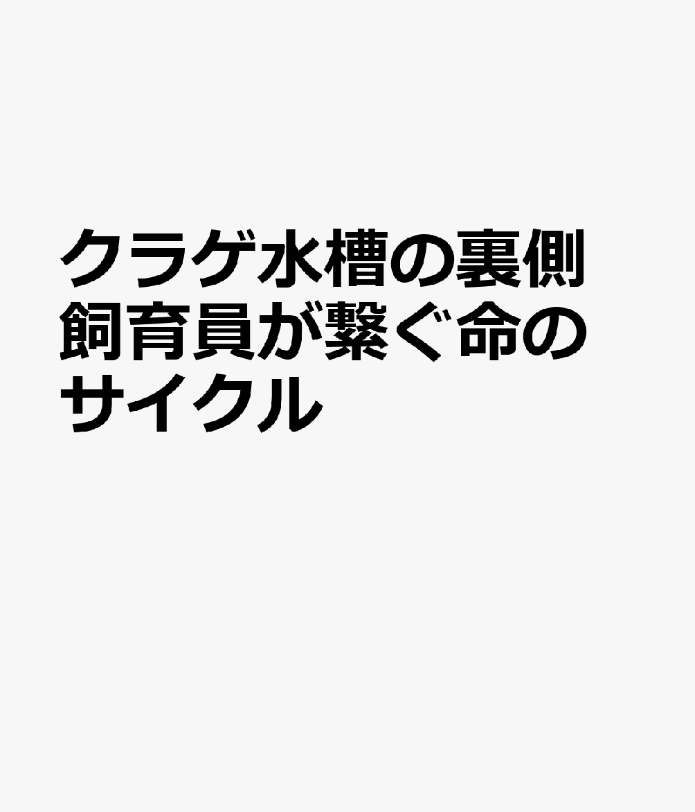 クラゲ水槽の裏側 飼育員が繋ぐ命のサイクル