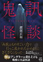 鬼訊怪談 （竹書房怪談文庫　HO-636） [ 渡部 正和 ]