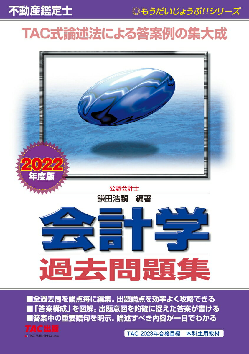 2022年度版　不動産鑑定士　会計学　過去問題集 [ 鎌田　浩嗣 ]