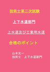 【POD】技術士第二次試験　上下水道部門　上水道及び工業用水道　合格のポイント [ 山本　光一 ]