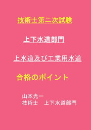 【POD】技術士第二次試験　上下水道部門　上水道及び工業用水道　合格のポイント [ 山本　光一 ]