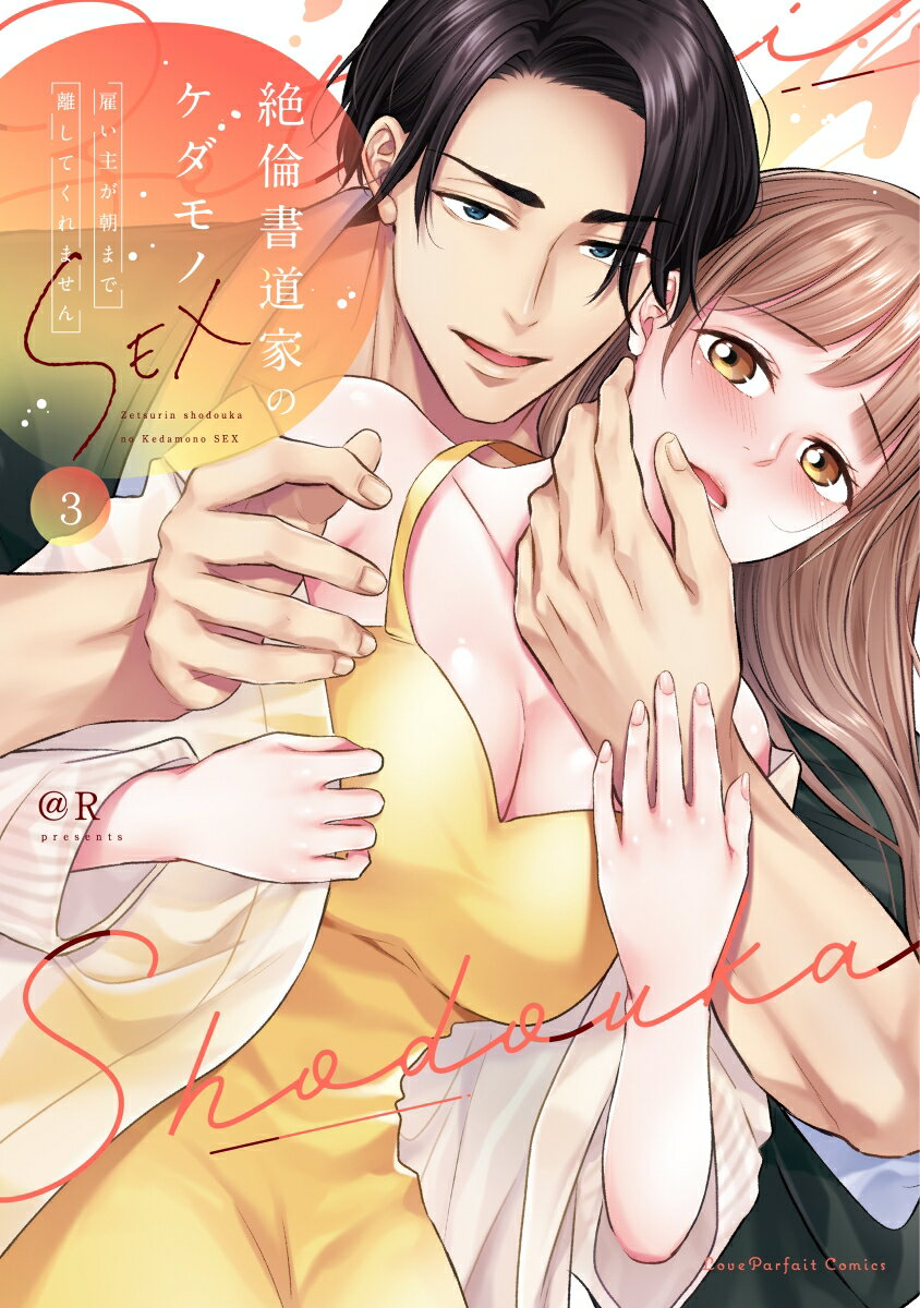 絶倫書道家のケダモノSEX　〜雇い主が朝まで離してくれません 3 表紙