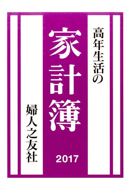 高年生活の家計簿（2017年）