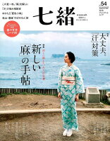 七緒（vol．54）